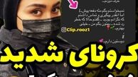 کرونای شدید مریم معصومی و بستری شدنش در بیمارستان !!