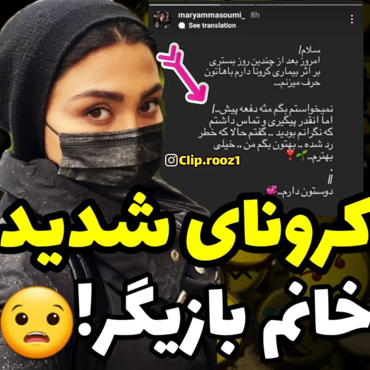 کرونای شدید مریم معصومی و بستری شدنش در بیمارستان !!