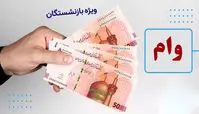 آغاز ثبت‌نام وام 50 میلیونی بازنشستگان تامین اجتماعی + روش ثبت نام + شرایط دریافت وام
