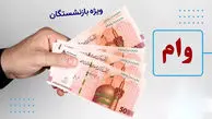 آغاز ثبت‌نام وام 50 میلیونی بازنشستگان تامین اجتماعی + روش ثبت نام + شرایط دریافت وام
