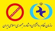 انتشار اسامی افراد غیر روانشناس فاقد مجوز از سوی سازمان نظام روانشناسی