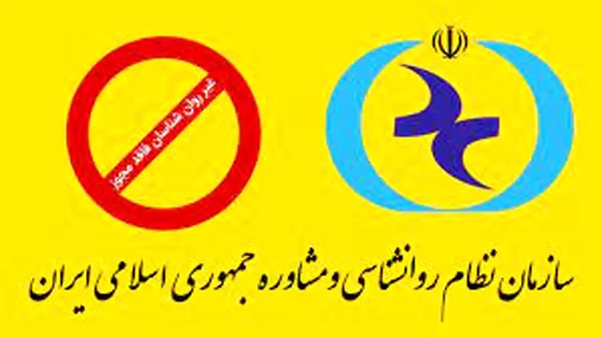 انتشار اسامی افراد غیر روانشناس فاقد مجوز از سوی سازمان نظام روانشناسی