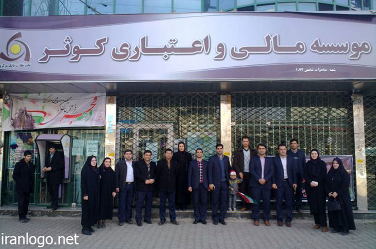 استعفای مدیرعامل موسسه اعتباری کوثر 