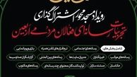 در آستانه اربعین حسینی برگزار می گردد 