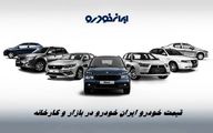 قیمت خودرو ایران خودرو در بازار و کارخانه + جدول قیمت 