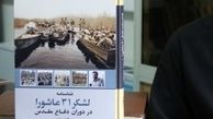 شناسنامه یگانی لشگر ۳۱عاشورا منتشر شد
