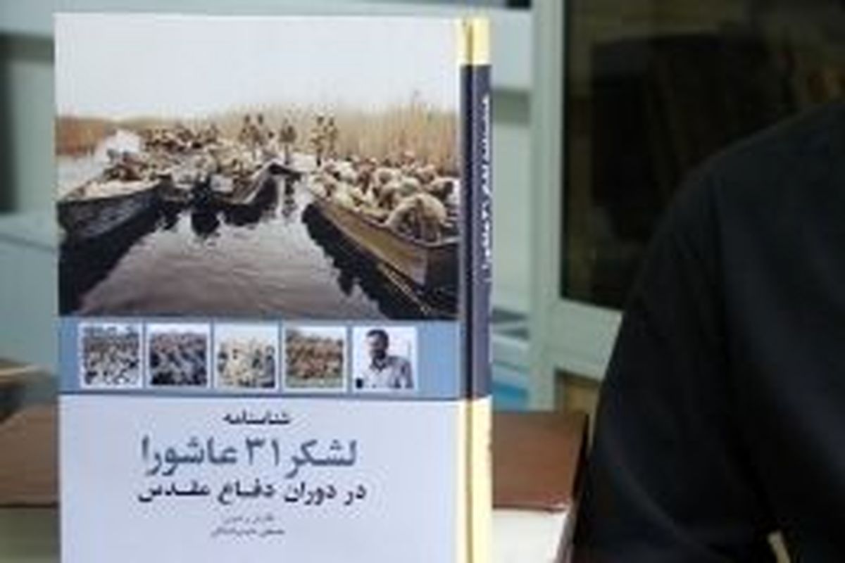 شناسنامه یگانی لشگر ۳۱عاشورا منتشر شد
