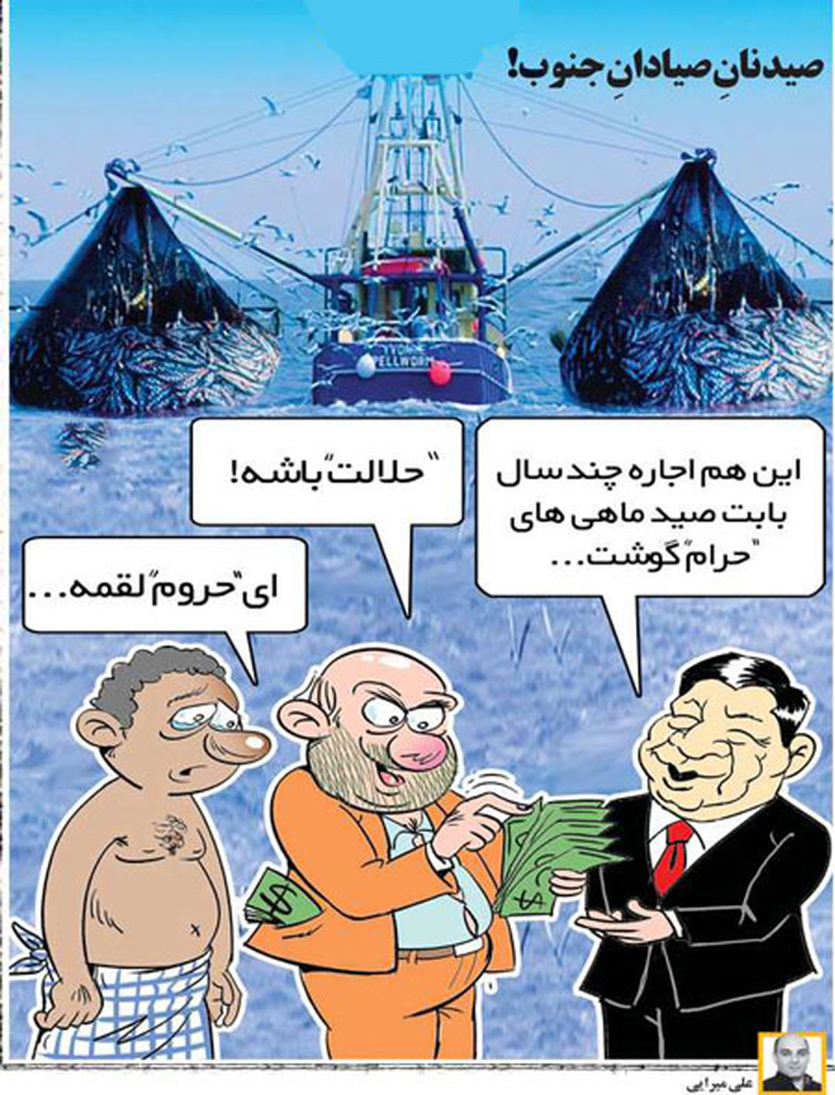 کاریکاتور صید نان صیادان جنوب!