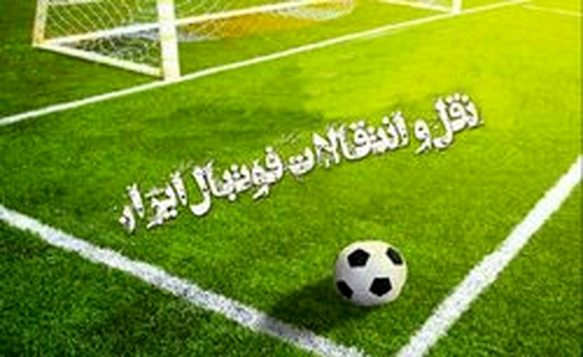 دوئل ۳ باشگاه لیگ برتری فوتبال برای جذب مهاجم سابق تیم ملی
