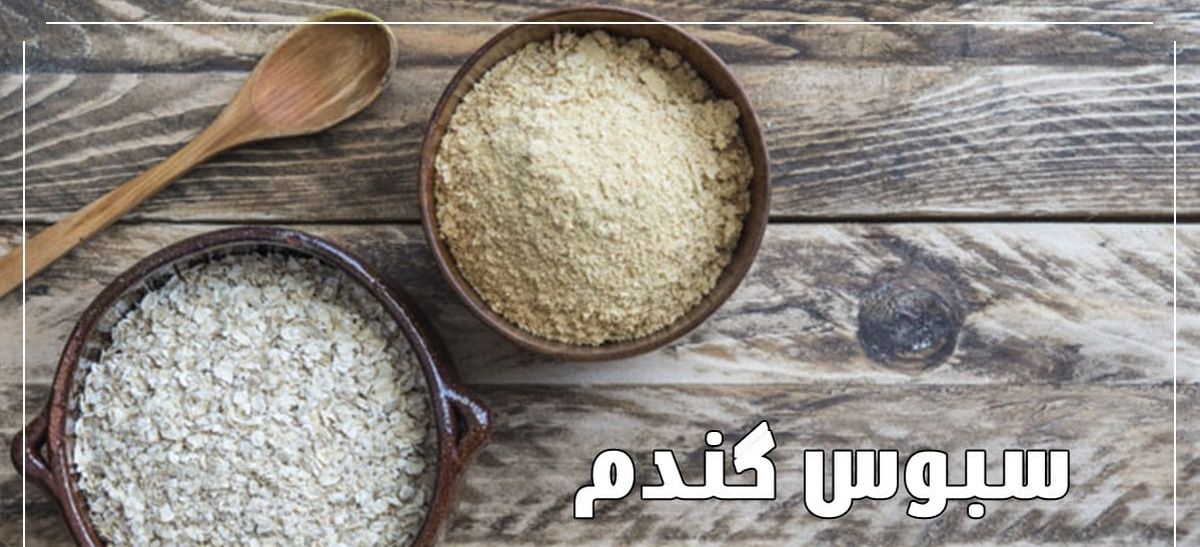 خواص سبوس گندم و عوارض مصرف بیش از حد آن 