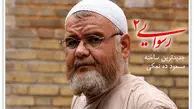رسوایی 2 در شبکه نمایش خانگی نایاب شد!
