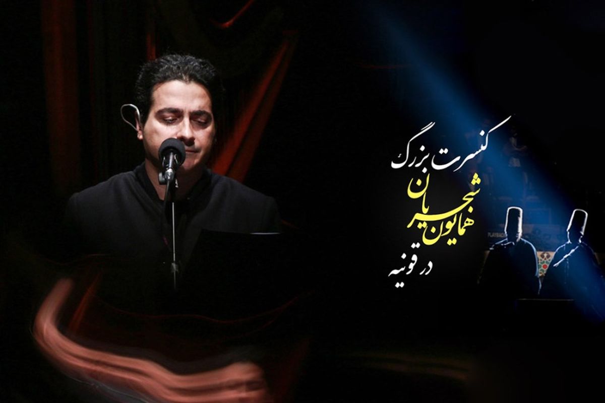 صدای شجریان در قونیه طنین انداز شد