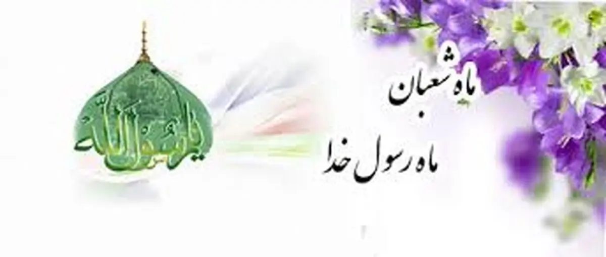 صلوات ویژه ایام ماه مبارک شعبان