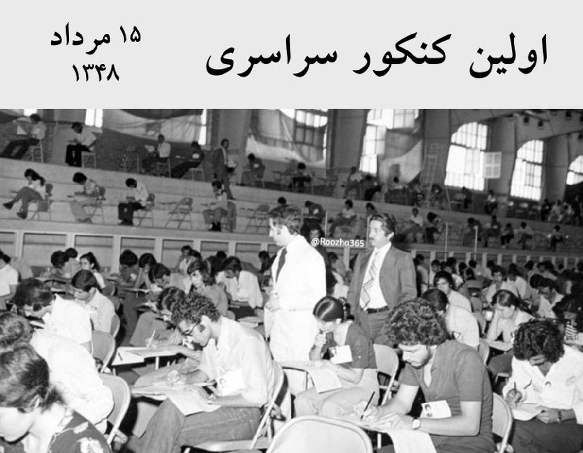 اولین کنکور سراسری ورود به دانشگاه‌ها در سال ۴۸ + عکس