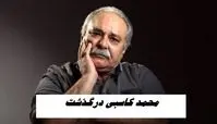 محمد کاسبی درگذشت