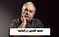 محمد کاسبی درگذشت