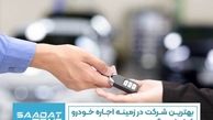 بهترین شرکت در زمینه اجاره خودرو کدام است؟