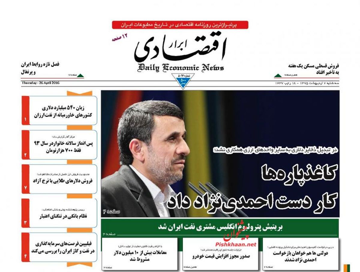 کاغذ پاره ها کار دست احمدی نژاد داد