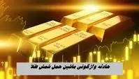 جزئیات حادثه واژگونی ماشین حمل شمش طلا + عکس