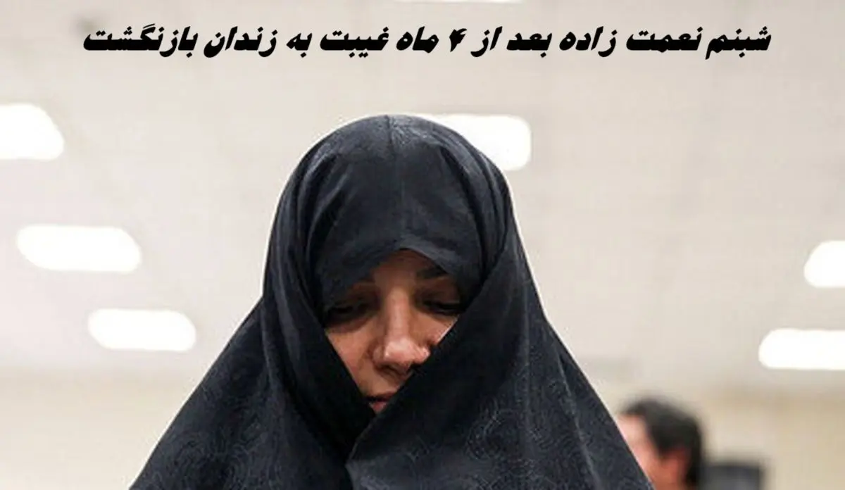 شبنم نعمت زاده بعد از 4 ماه غیبت به زندان بازنگشت ؛ وثیقه او ضبط شد !