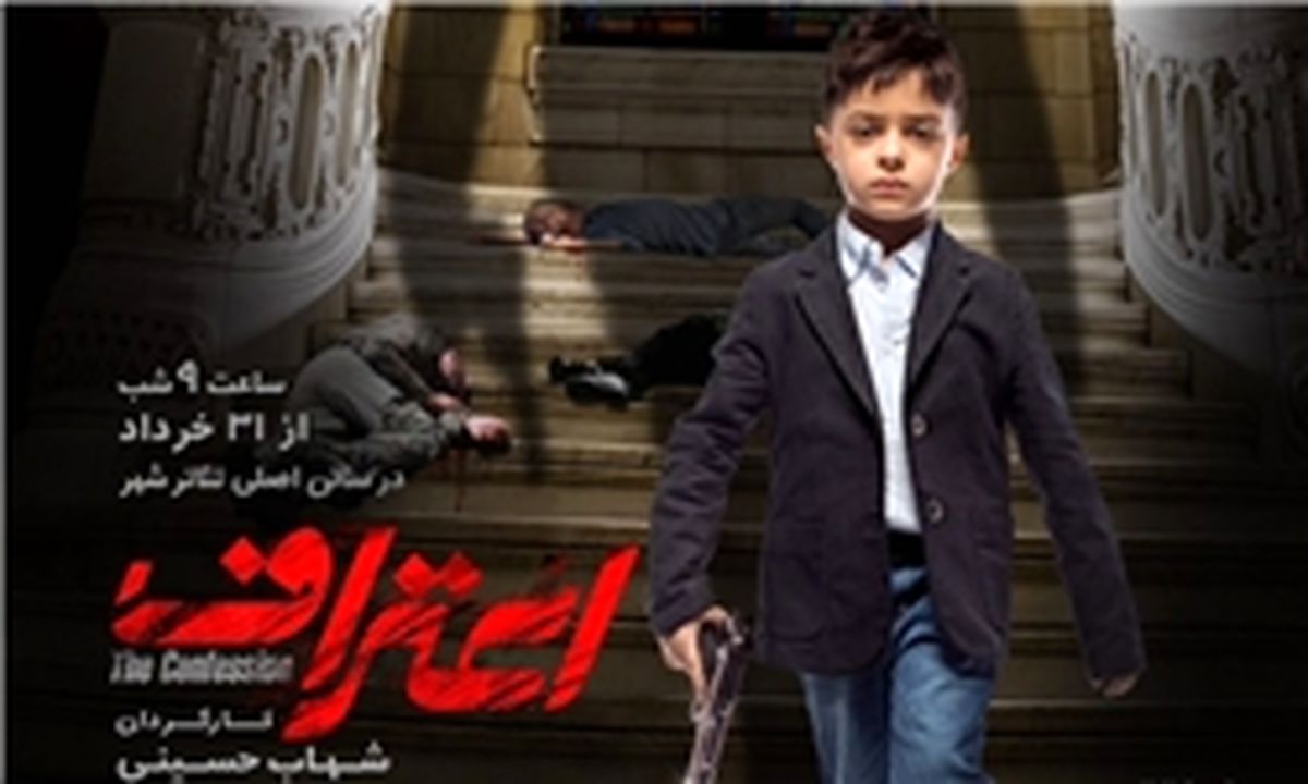 آغاز پیش فروش بلیت‌های «اعتراف» از فردا
