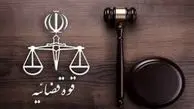 واکنش قوه قضائیه به طرح «اعاده اموال نامشروع مسئولان»