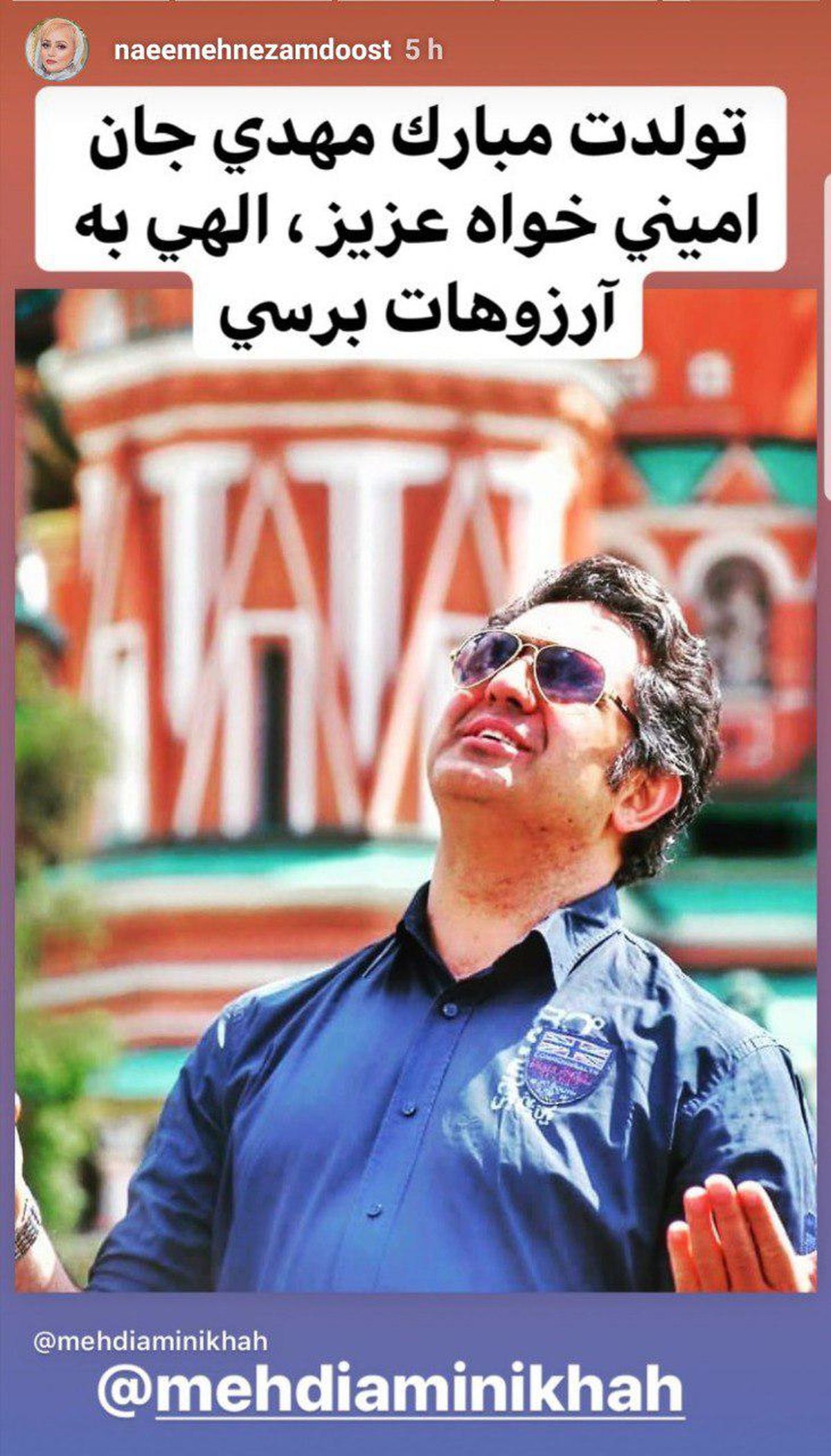 تبریک تولد نعیمه نظام دوست به آقای بازیگر