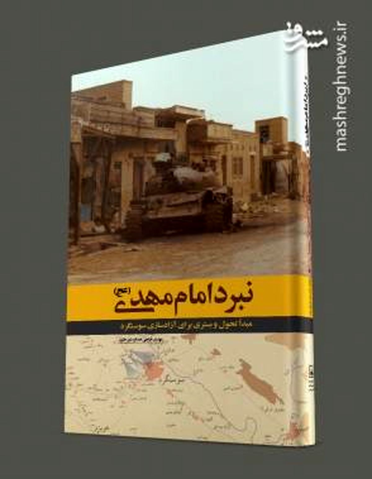 .از «نبرد امام مهدی» چه می‌دانید؟