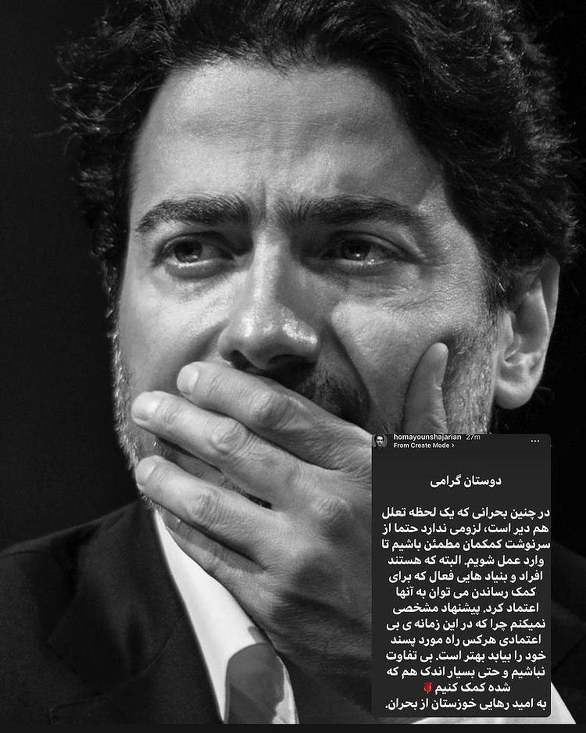 پست اینستاگرامی همایون شجریان برای بی آبی مردم خوزستان + عکس