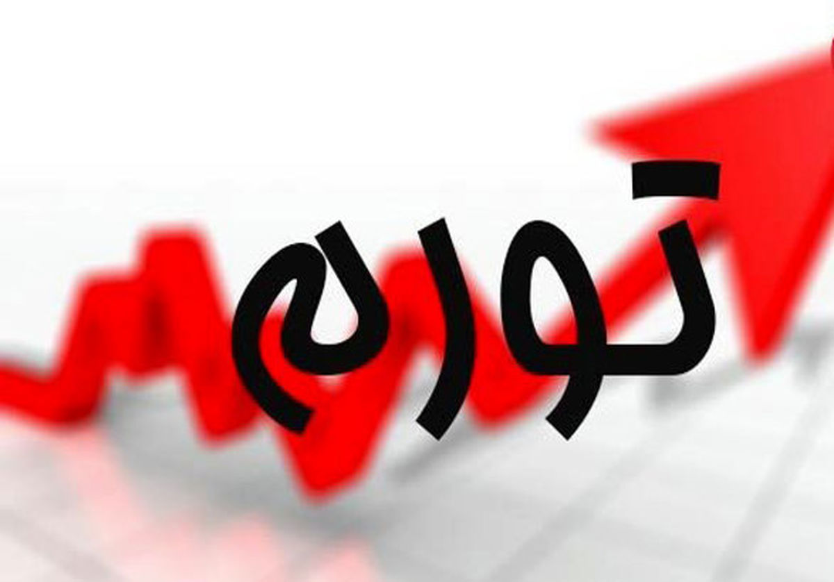جزئیات تورم در ۳۱ استان