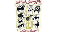باغ‌وحش اساطیر در نمایشگاه کتاب!/عکس
