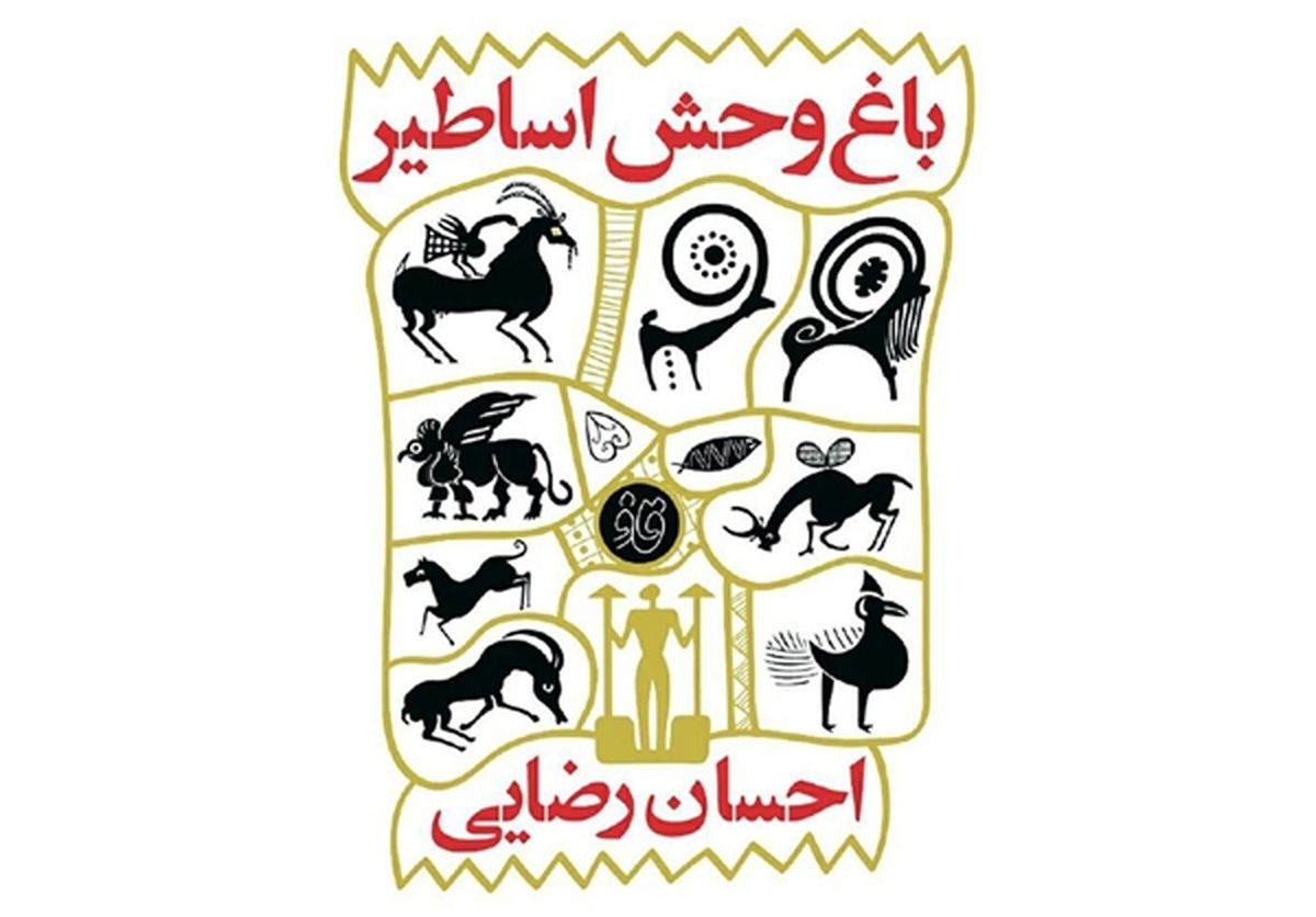 باغ‌وحش اساطیر در نمایشگاه کتاب!/عکس