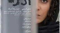 نیکی کریمی بر روی پوستر فیلم سینمایی «آذر»/ عکس