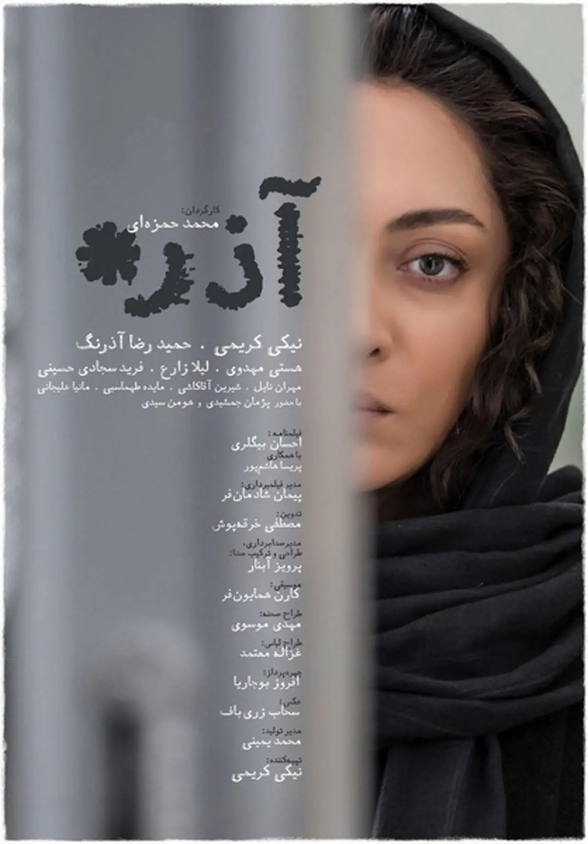 نیکی کریمی بر روی پوستر فیلم سینمایی «آذر»/ عکس