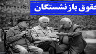 خبر خوب به بازنشستگان / زمان پرداخت حقوق آذرماه 1400 اعلام شد + جدول