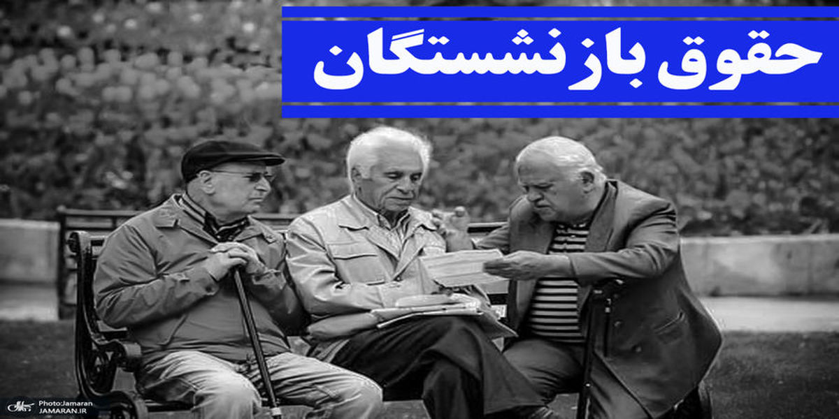 خبر خوب به بازنشستگان / زمان پرداخت حقوق آذرماه 1400 اعلام شد + جدول