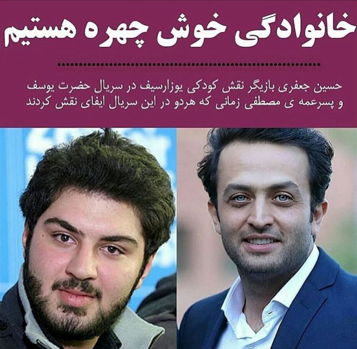 خانوادگی خوش چهره هستیم!+عکس