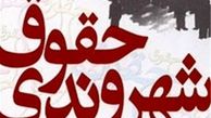 آغاز به کار کمیته«حقوق شهروندی»