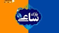 پارک ساعی صاحب تیتراژ جدید شد