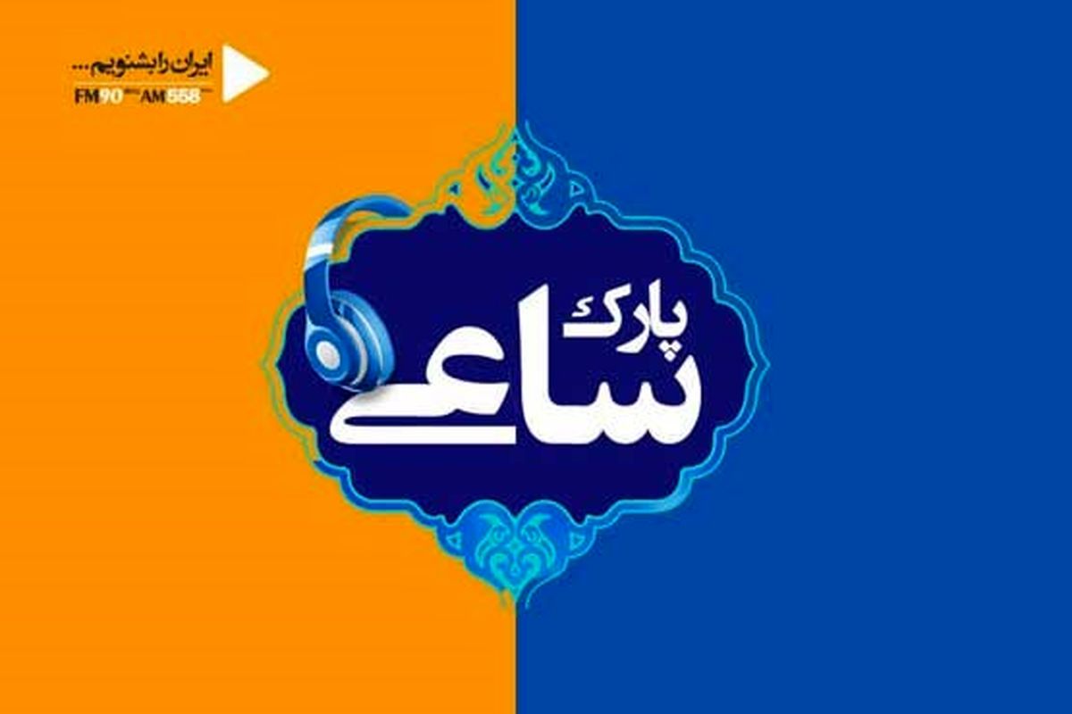 پارک ساعی صاحب تیتراژ جدید شد