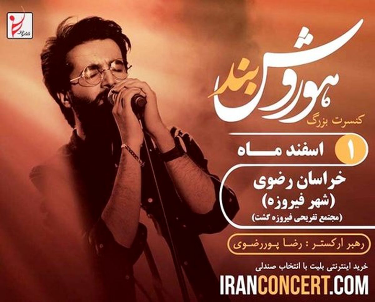 لغو کنسرت موسیقی «هوروش‌ بند»