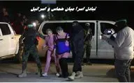 اولین تصاویر از لحظات حساس تبادل اسرا میان حماس و اسرائیل + ویدئو