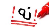 نه به عذاب وجدان!