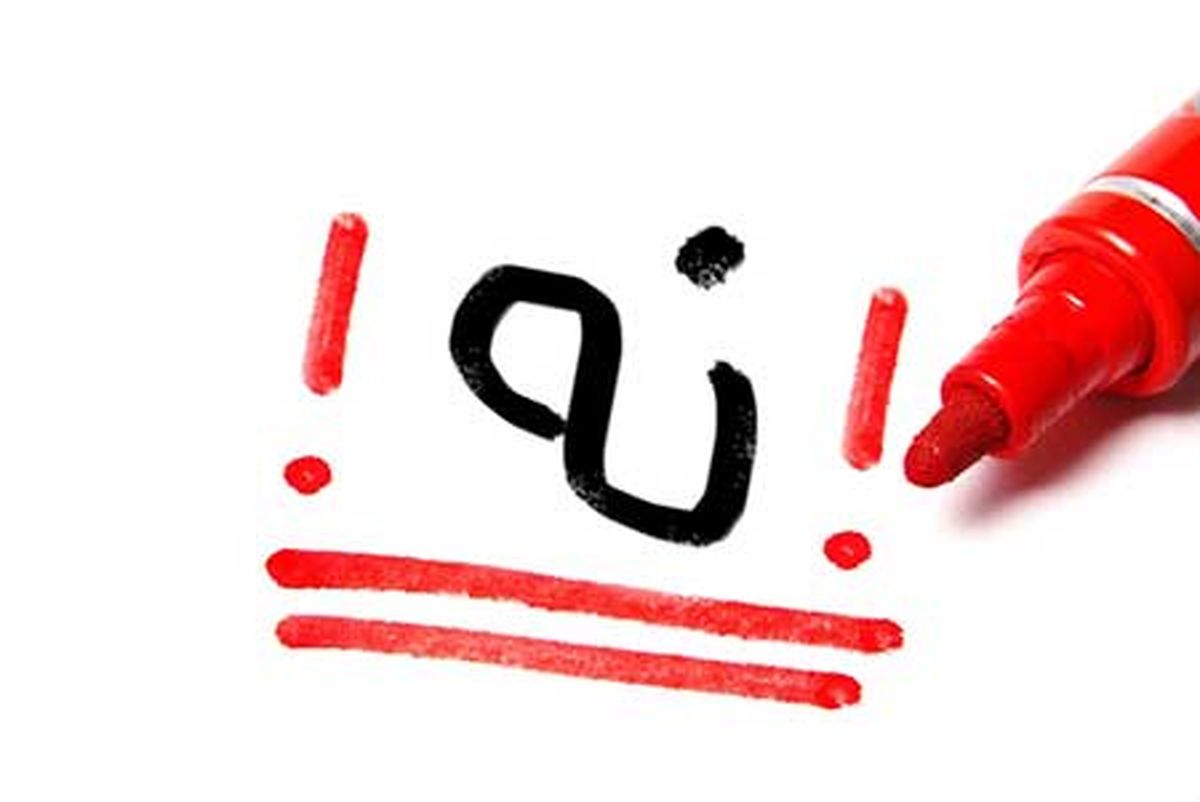 نه به عذاب وجدان!