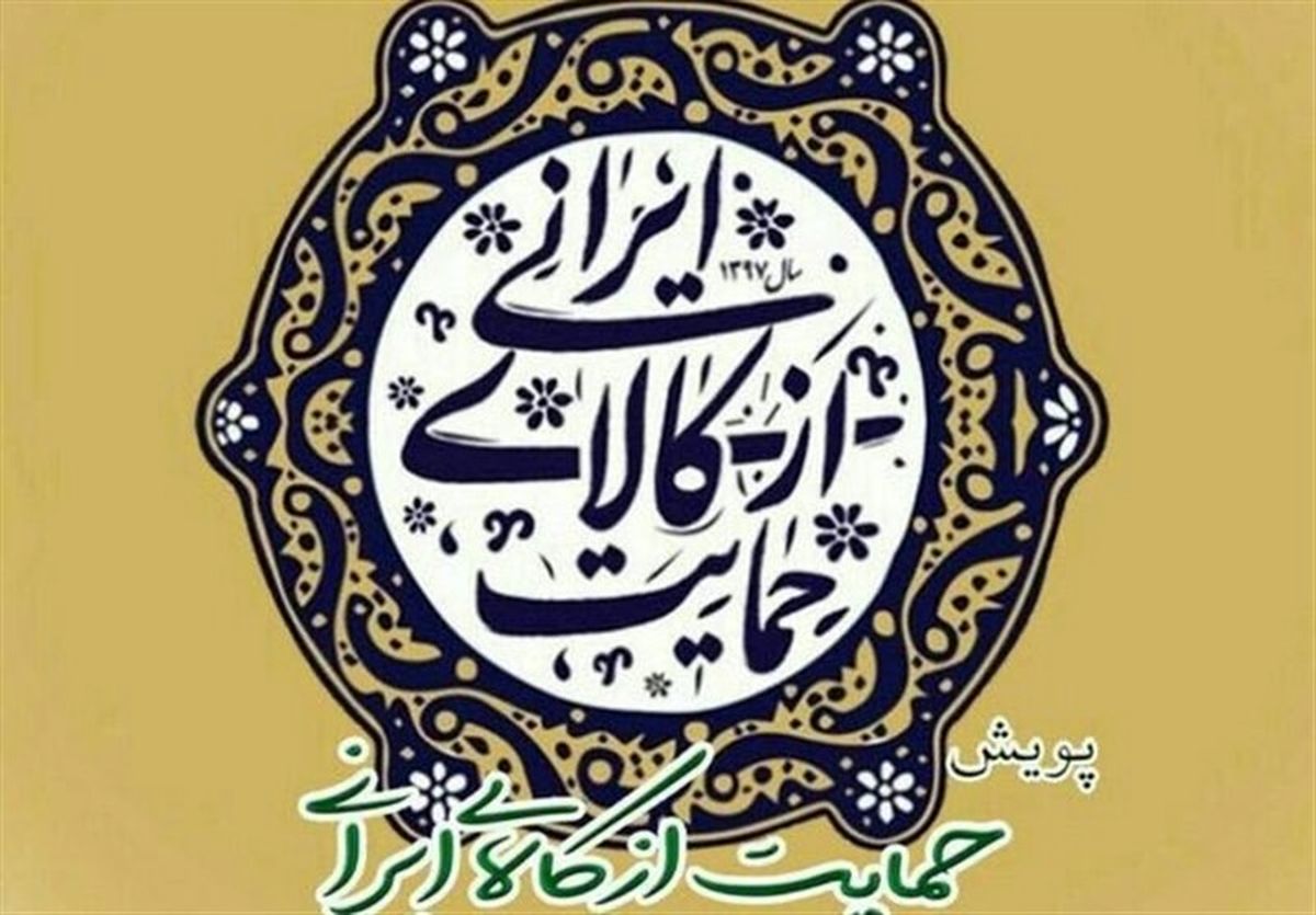 ریشه کن کردن بیکاری با حمایت از کالای داخلی