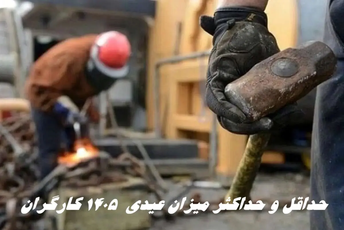 حداقل و حداکثر میزان عیدی  1405 کارگران + نحوه محاسبه