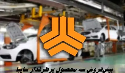 پیش‌فروش سه محصول پرطرفدار سایپا + جزئیات ثبت‌ نام