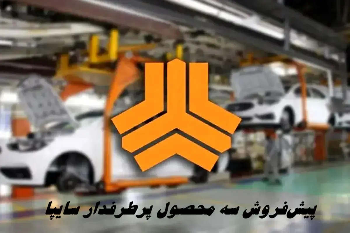 پیش‌فروش سه محصول پرطرفدار سایپا + جزئیات ثبت‌ نام