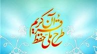 حمایت از تربیت ۲۳۸ هزار حافظ قرآن