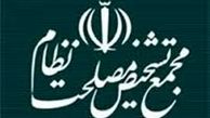 پاسخ روابط عمومی مجمع تشخیص به مطلبی علیه محسن رضایی